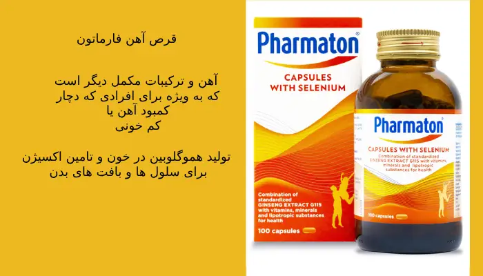 قرص فارماتون آهن