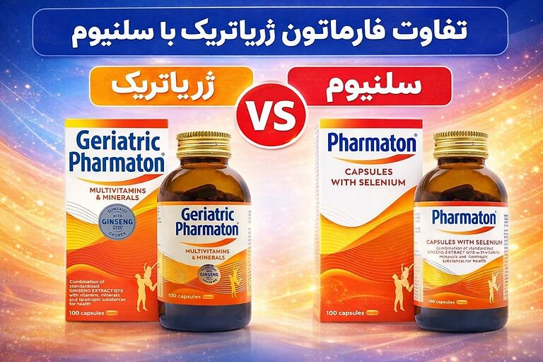 تفاوت فارماتون ژریاتریک با سلنیوم
