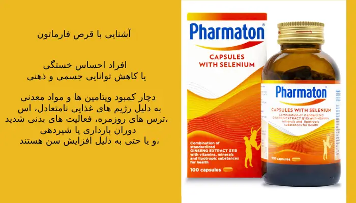 آشنایی با قرص فارماتون