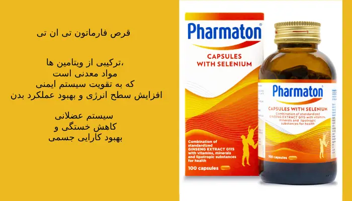قرص فارماتون تی ان تی 