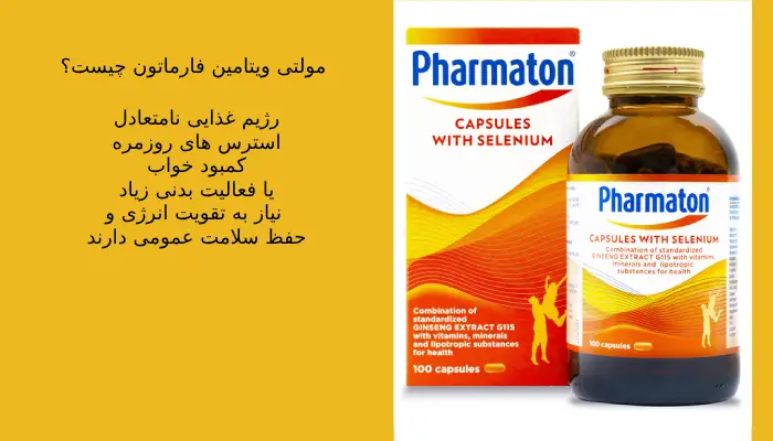 مولتی ویتامین فارماتون چیست؟