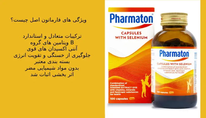ویژگی های فارماتون اصل چیست؟