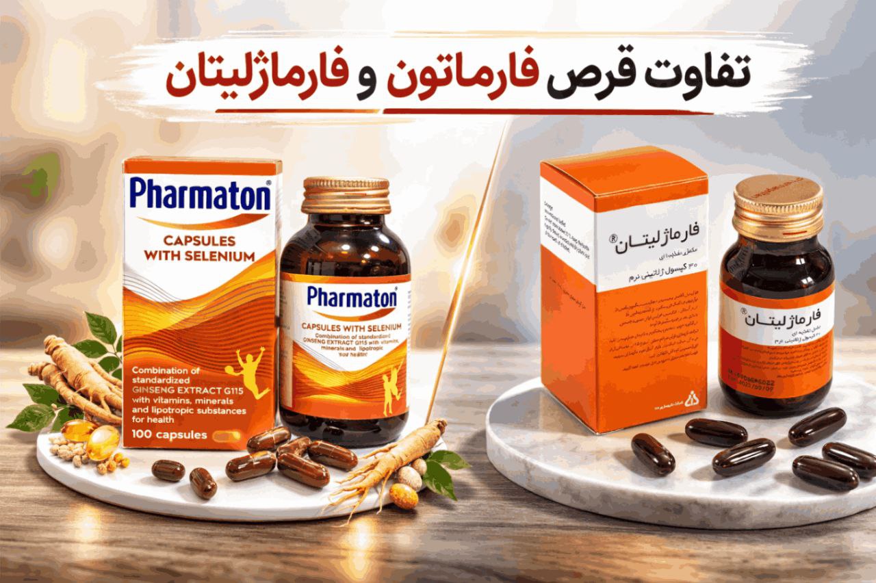 تفاوت فارماتون با فارماژلیتان