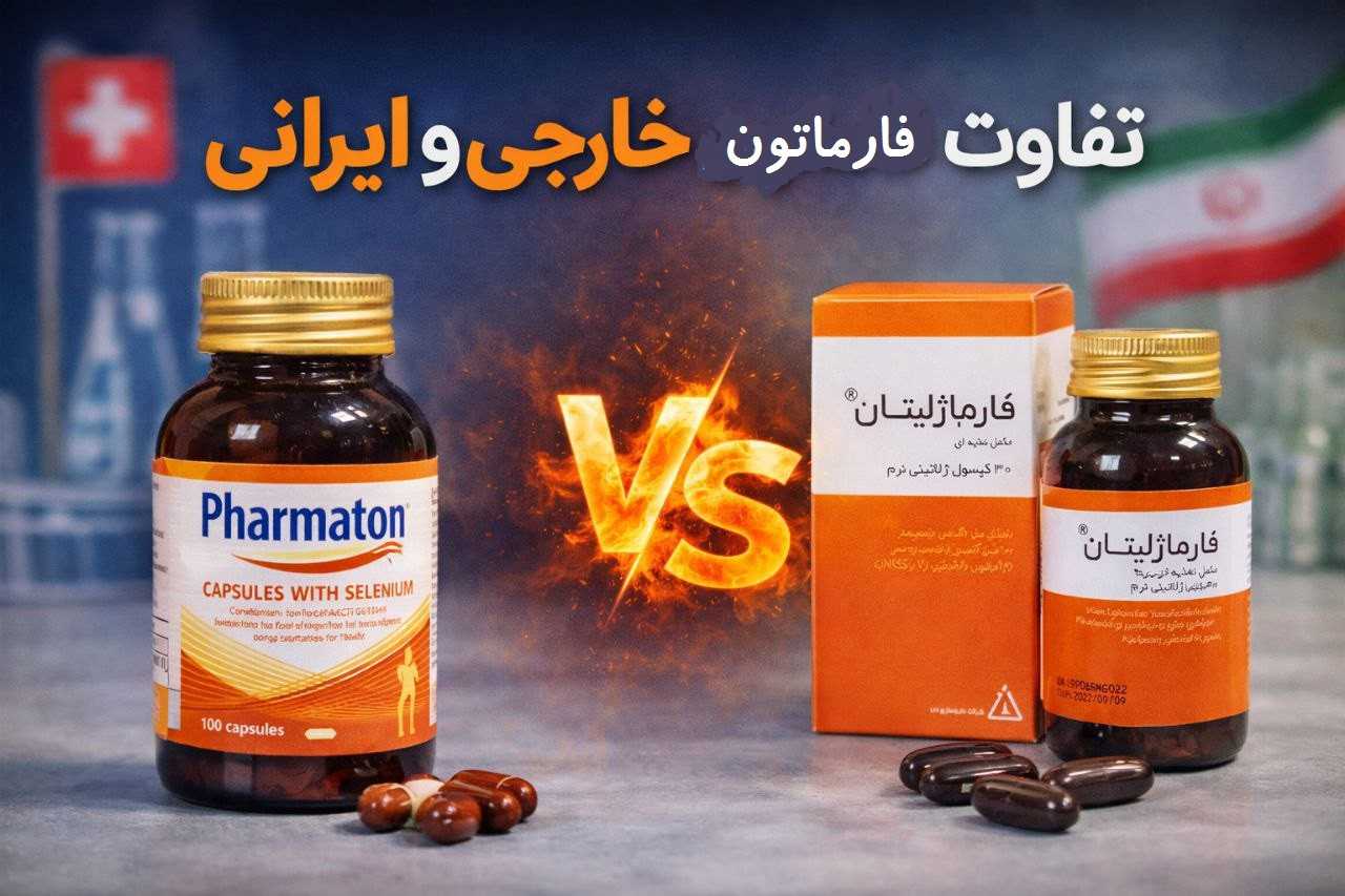 تفاوت فارماتون ایرانی با خارجی