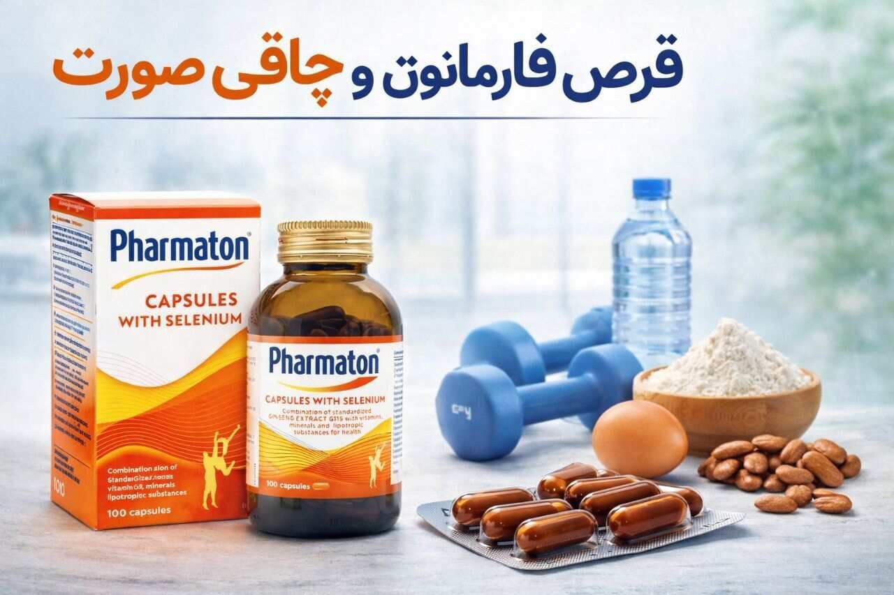 فواید قرص فارماتون برای چاقی صورت