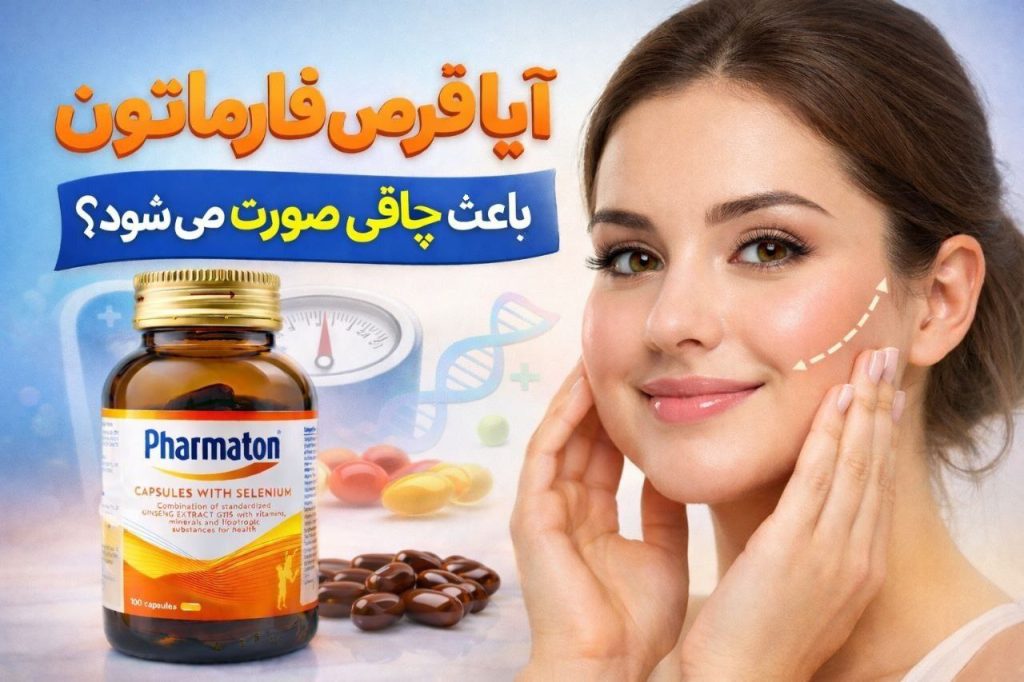 آیا فارماتون باعث چاقی صورت می شود