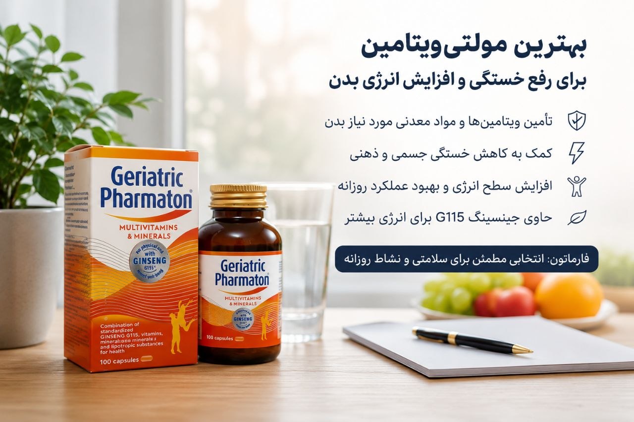 بهترین مولتی ویتامین برای رفع خستگی