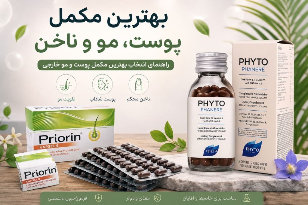 بهترین مکمل پوست مو و ناخن