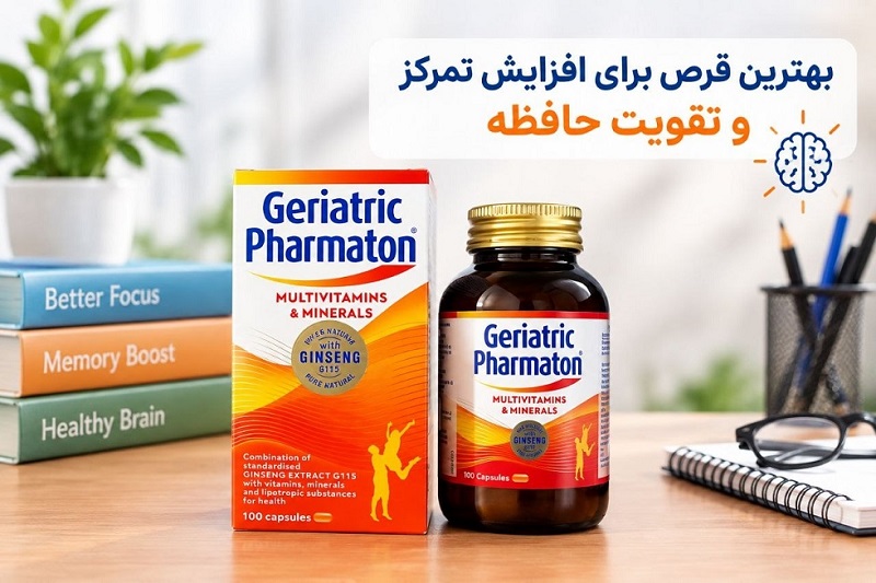 بهترین قرص برای افزایش تمرکز و تقویت حافظه